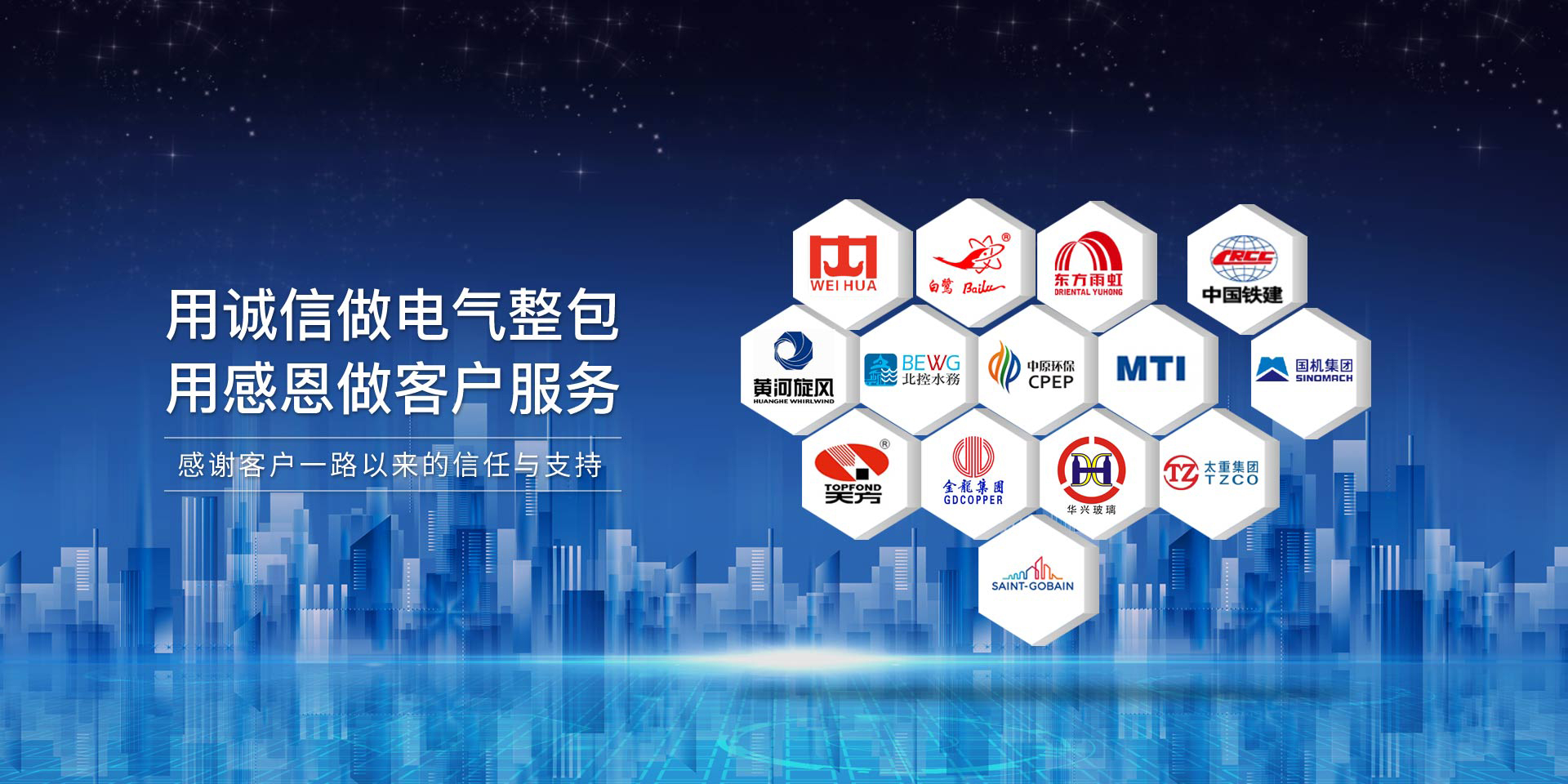 華東工控，用誠(chéng)信做電氣整包，用感恩做客戶(hù)服務(wù)