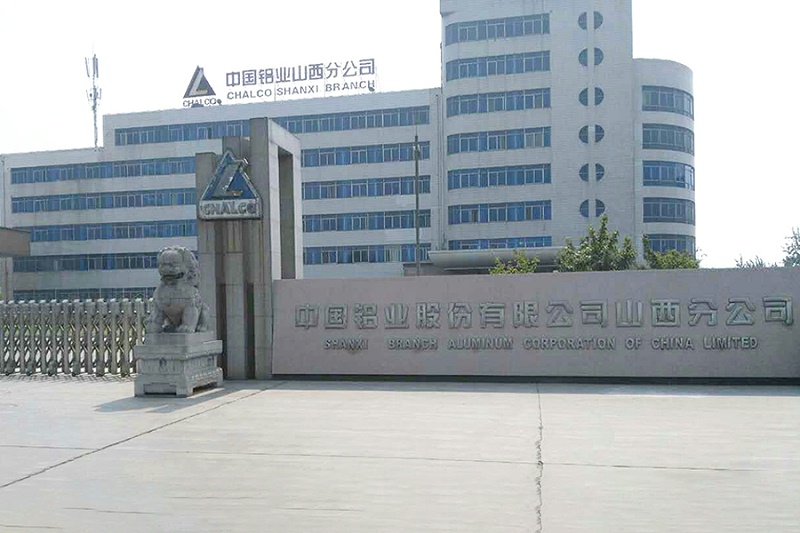 中國(guó)鋁業(yè)山西分公司