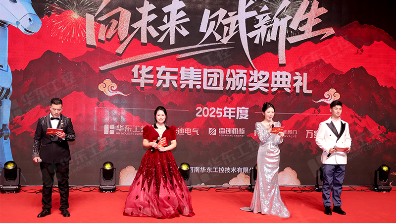 同心同行，共啟新程 | 華東集團(tuán)2025年終<i style='color:red'>表彰</i>暨年會盛典圓滿落幕
