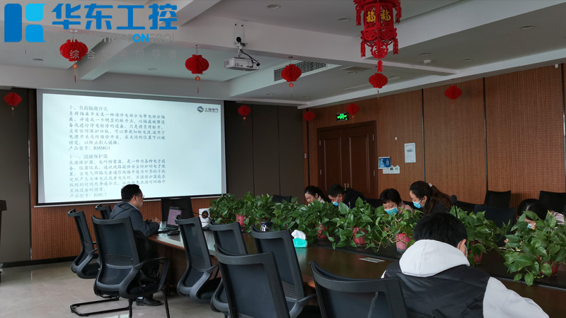 華東工控-低壓產(chǎn)品培訓(xùn)會(huì)