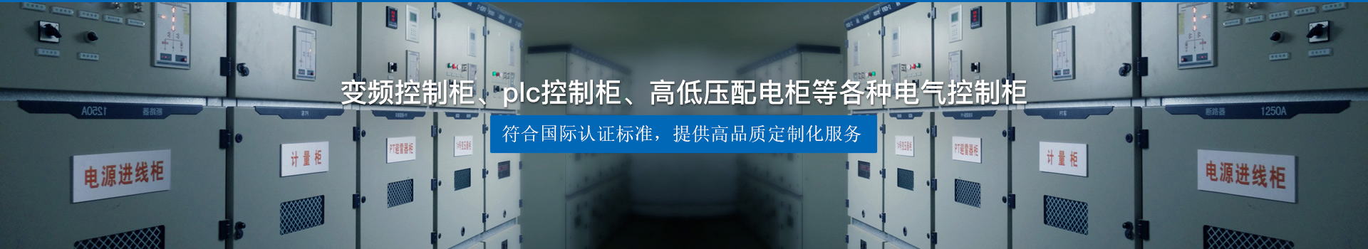 變頻控制柜、plc控制柜、高低壓配電柜等各種電氣控制柜