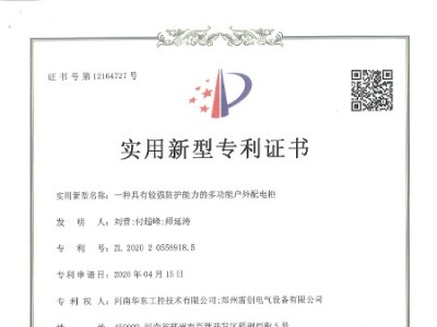 一種具有較強防護能力的多功能戶外配電柜