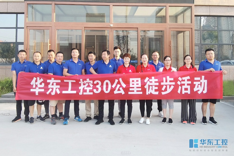 華東工控30公里徒步活動