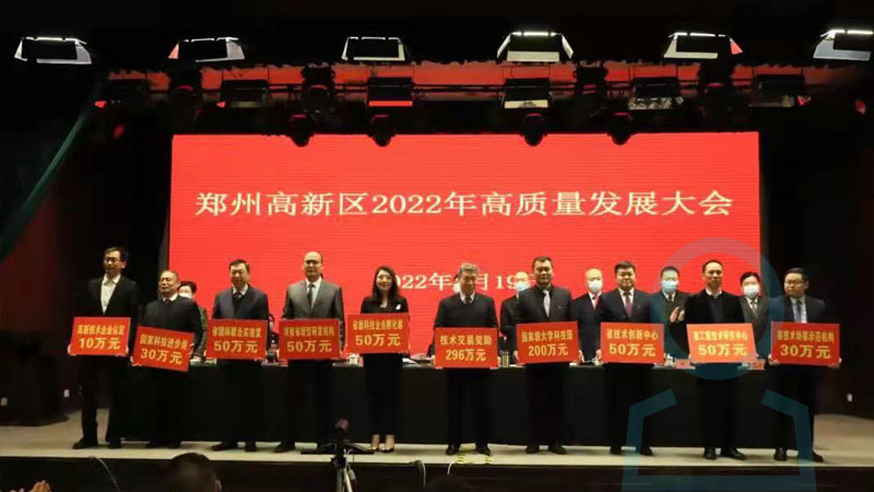 河南華東工控技術(shù)有限公司參加“鄭州高新區(qū)2022年高質(zhì)量發(fā)展大會(huì)”