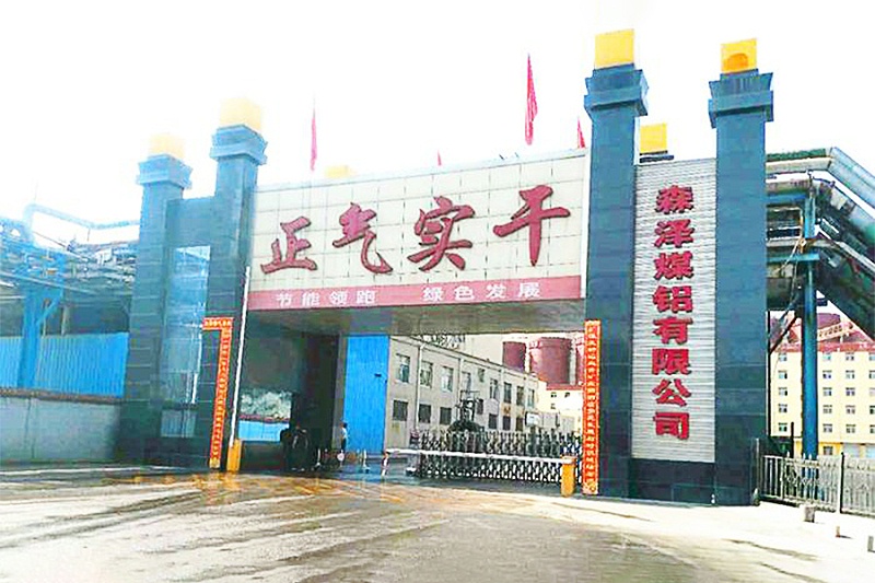 柳林縣森澤煤鋁有限責(zé)任公司