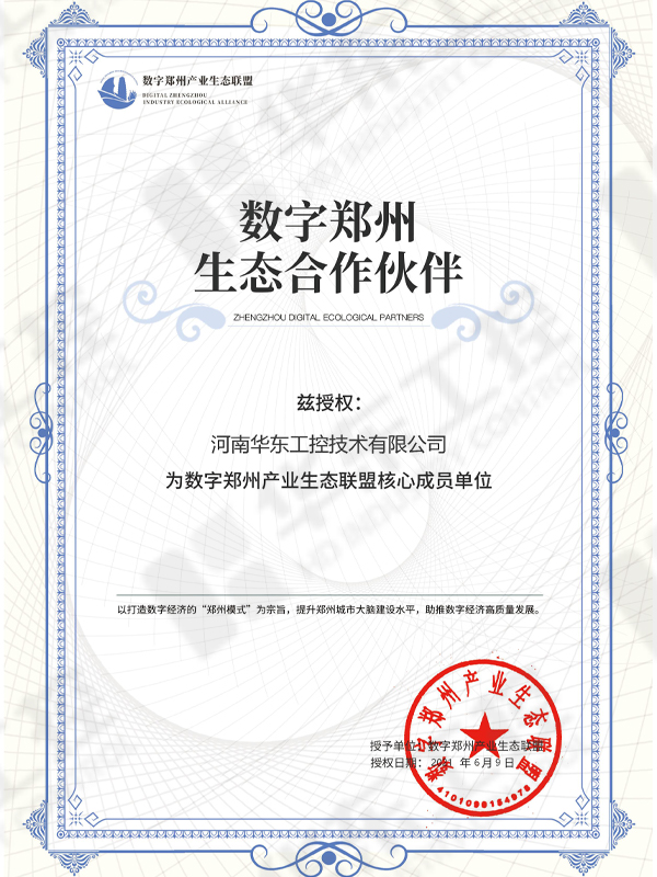 數(shù)字化鄭州生態(tài)聯(lián)盟證書