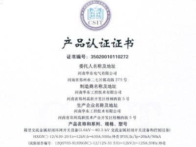 HXGN箱型交流金屬封閉環(huán)網(wǎng)開(kāi)關(guān)設(shè)備證書(shū)