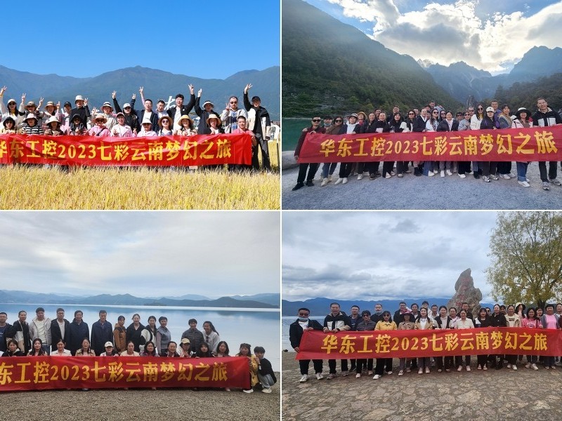 凝心聚力，攜手并進(jìn) | 華東工控2023年七彩云南漫游之旅圓滿結(jié)束