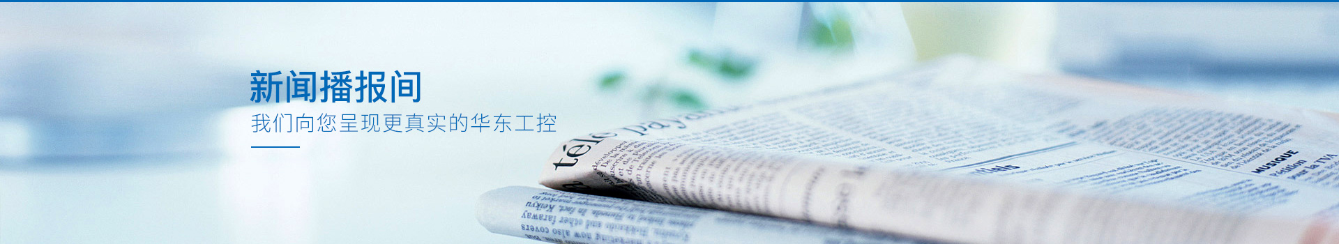 我們向您呈現(xiàn)更真實(shí)的華東工控