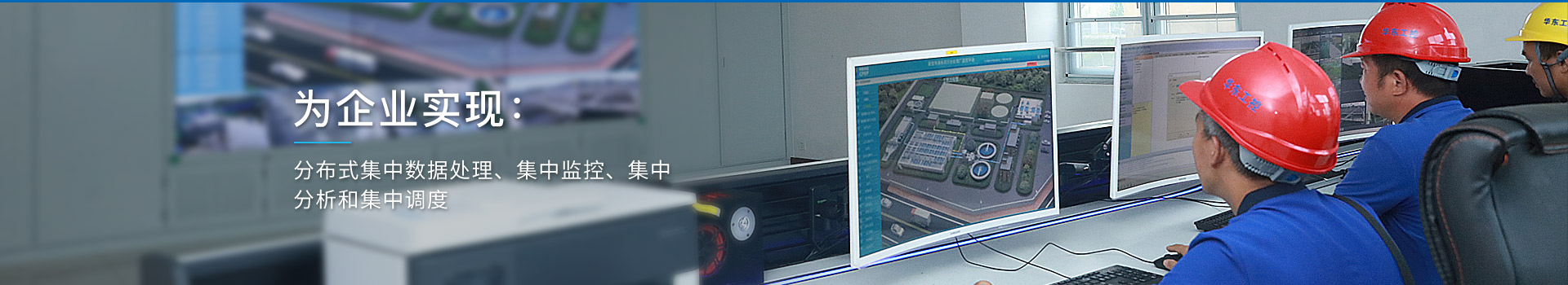 華東工控，為企業(yè)實(shí)現(xiàn)：分布式集中數(shù)據(jù)處理、集中監(jiān)控、集中分析和集中調(diào)度