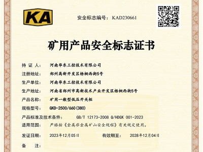 礦用產(chǎn)品安全標(biāo)志證書(shū)GKD-2500-660(380)-1