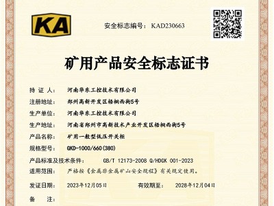 礦用產(chǎn)品安全標(biāo)志證書(shū)GKD-1000-660(380)-1