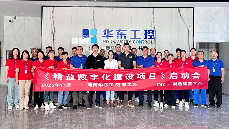 華東工控《精益數(shù)字化建設(shè)項(xiàng)目》啟動(dòng)會(huì)